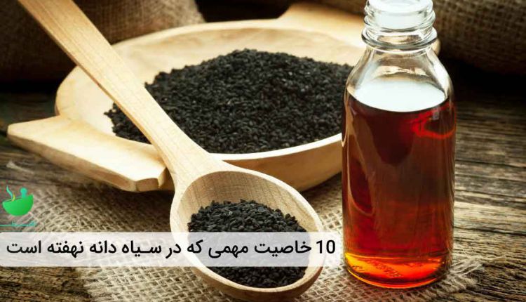 خواص سیاه دانه