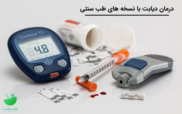 درمان دیابت طب سنتی