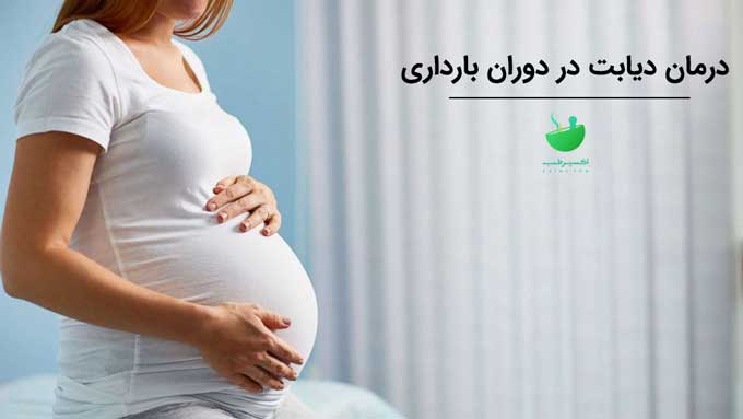 درمان دیابت در بارداری