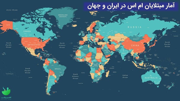 آمار ام اس در ایران و جهان