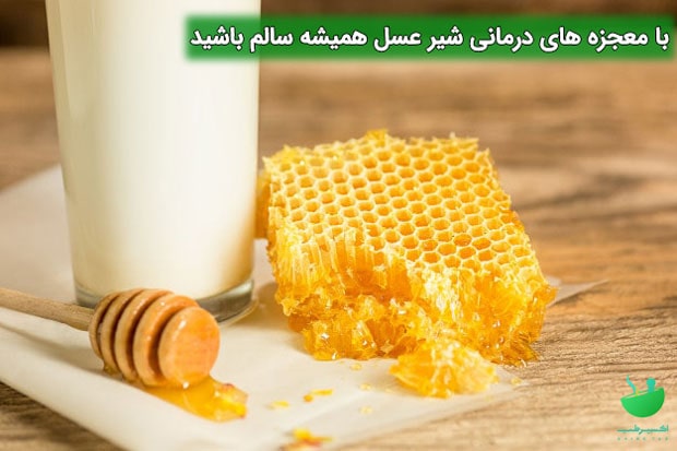 خواص شیر عسل برای سلامتی