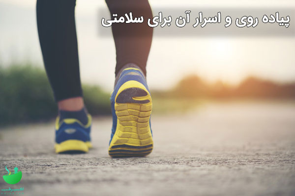 پیاده روی برای سلامتی