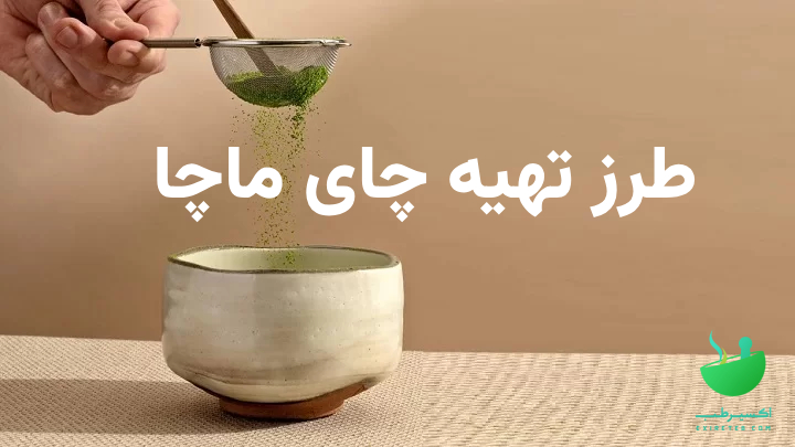 تهیه چای ماچا