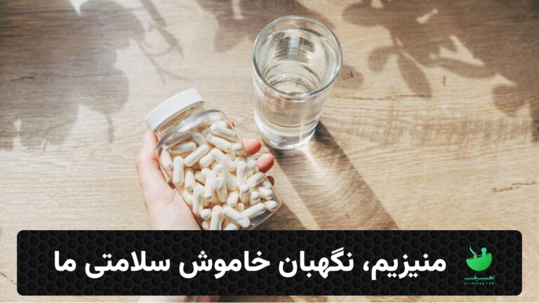 منیزیم، نگهبان خاموش سلامتی