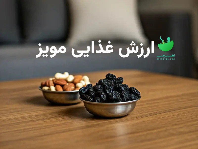 ارزش غذایی مویز