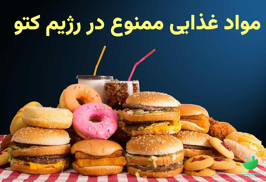  مواد غذایی ممنوع در رژیم کتو