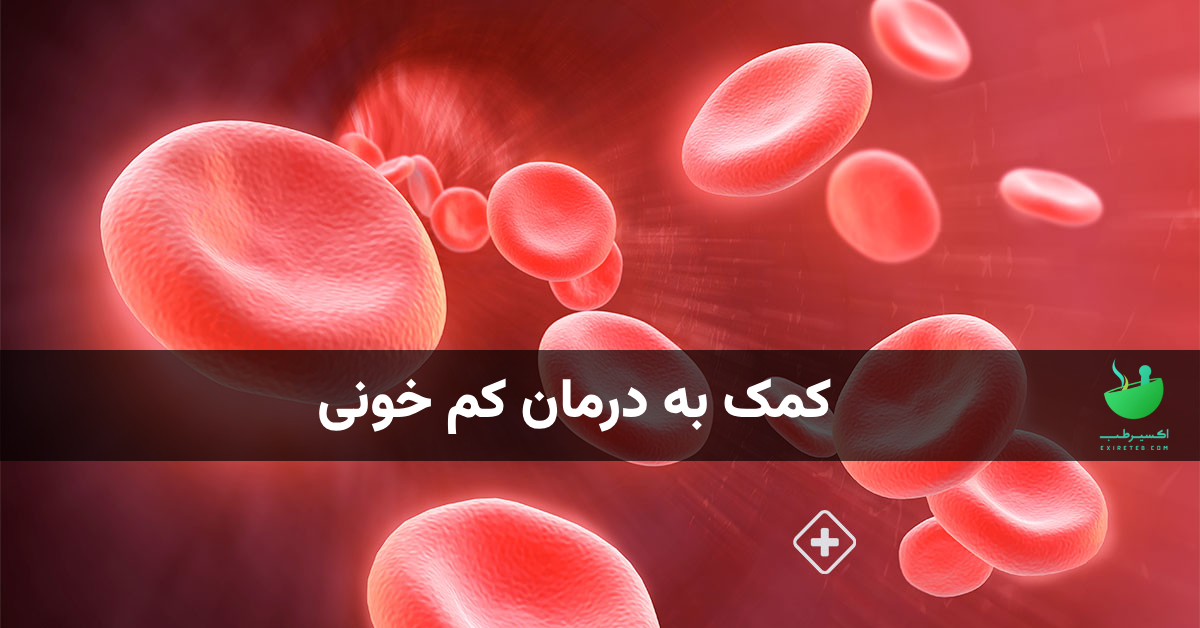 کمک به درمان کم خونی با شیلاجیت