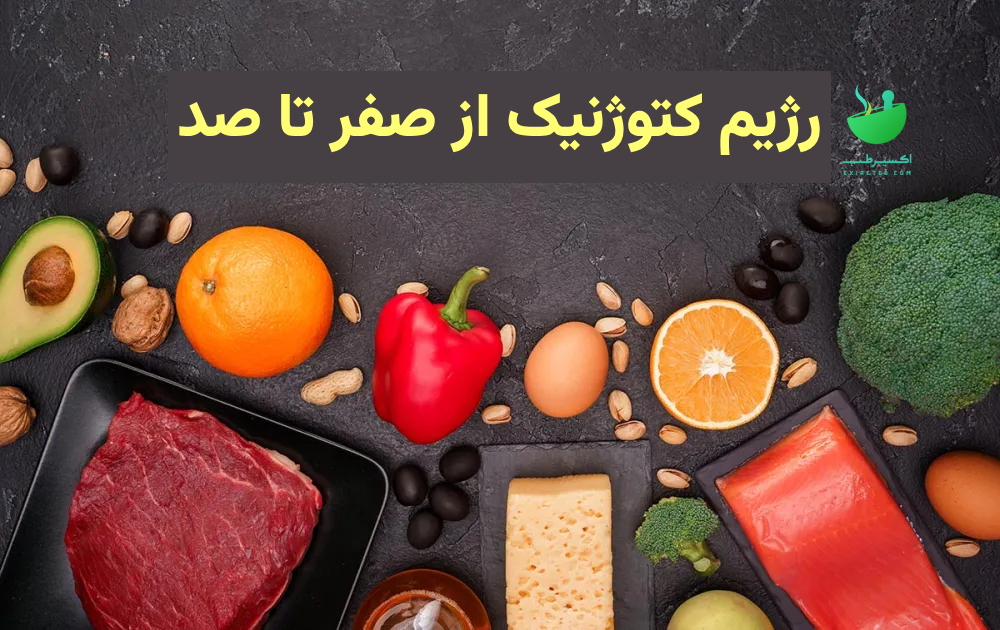 رژیم کتوژنیک از صفر تا صد