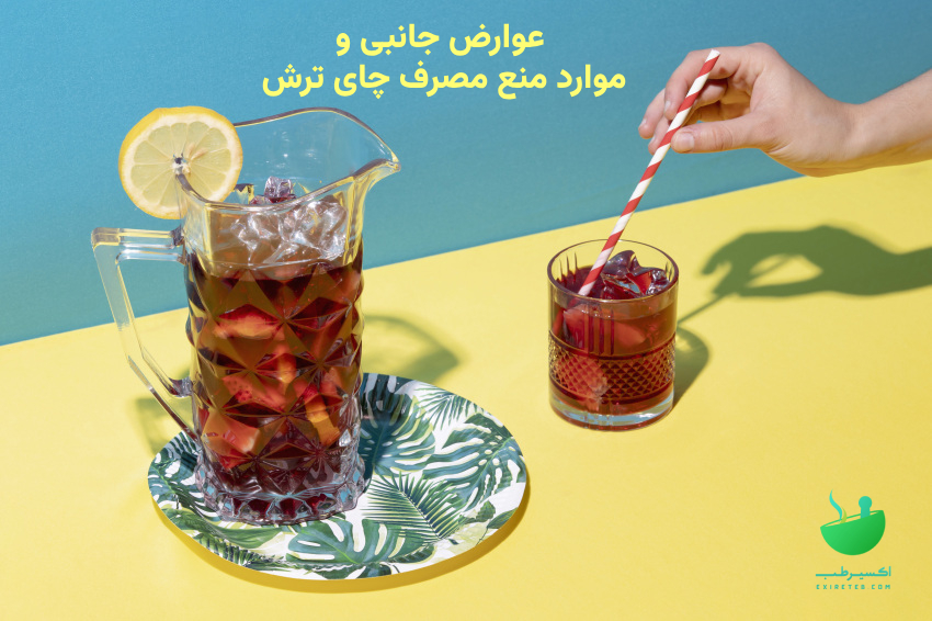 عوارض جانبی و موارد منع مصرف چای ترش