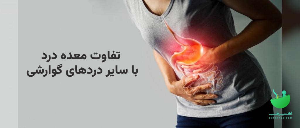 تفاوت معده درد با سایر دردهای گوارشی