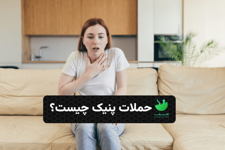 حملات پنیک؛ وقتی اضطراب ناگهانی نفس‌مان را می‌بُرد